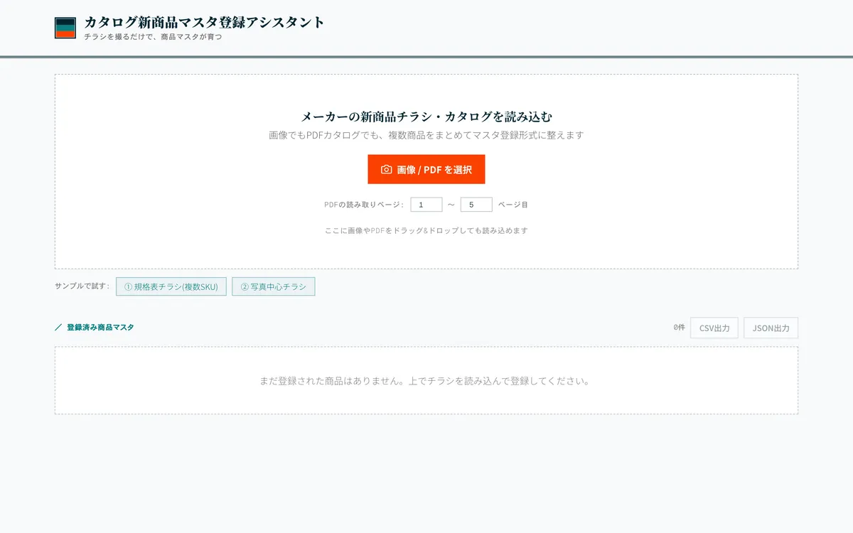 メーカーカタログの横断マスタのデモ画面