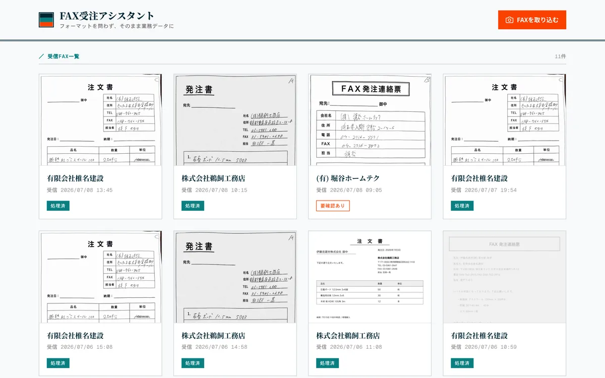 FAX帳票の読み取りのデモ画面