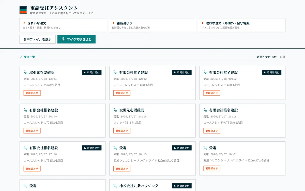 電話音声の帳票データ化のデモ画面